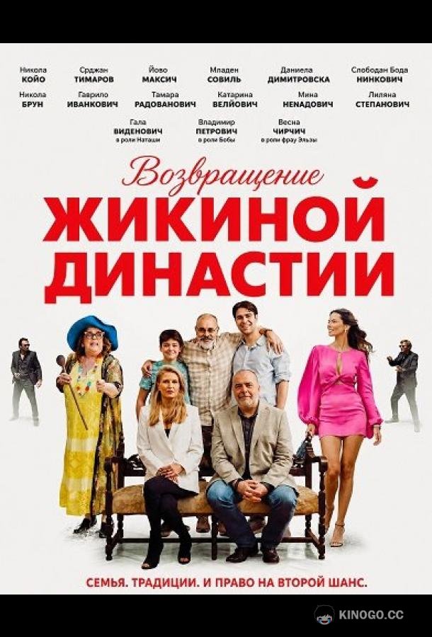 Возвращение Жикиной династии