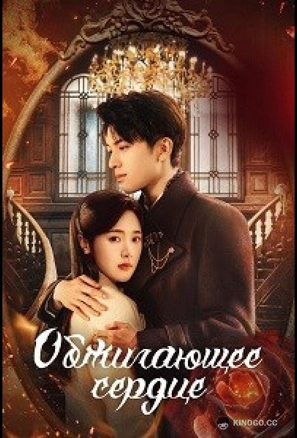 Обжигающее сердце (2024) 1 сезон 24 серия