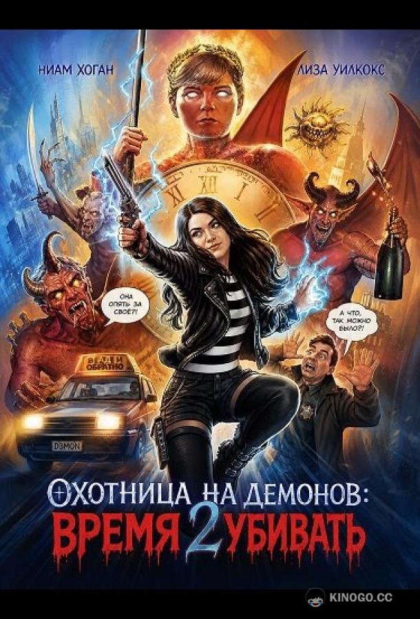 Охотница на демонов: Время убивать (2024) 