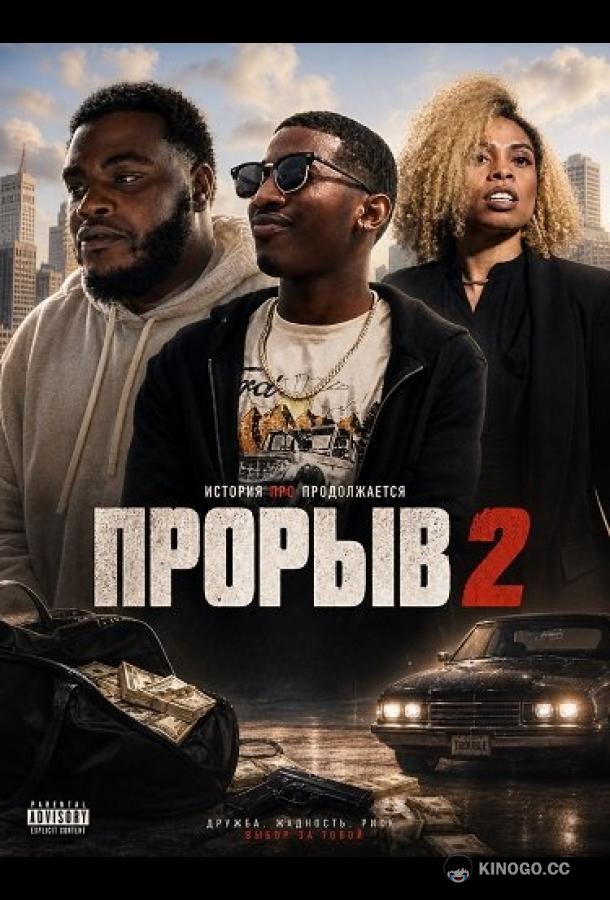 Прорыв 2 (2024) 