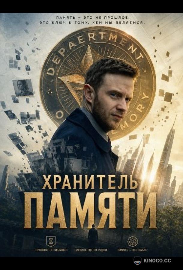 Хранитель памяти