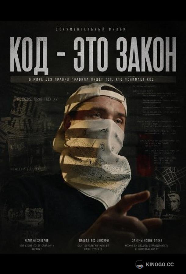 Код - это закон (2025) 