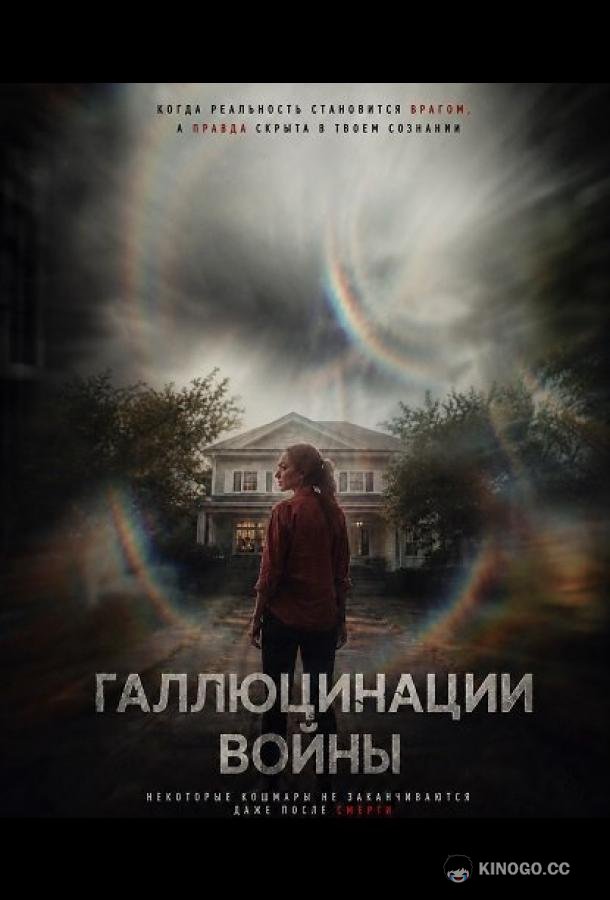 Галлюцинации войны