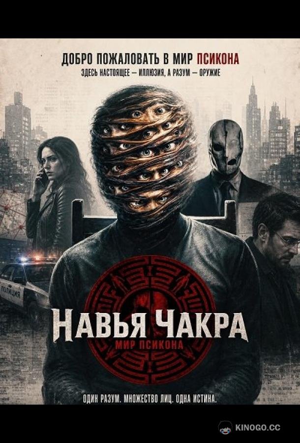 Навья Чакра (2026) 