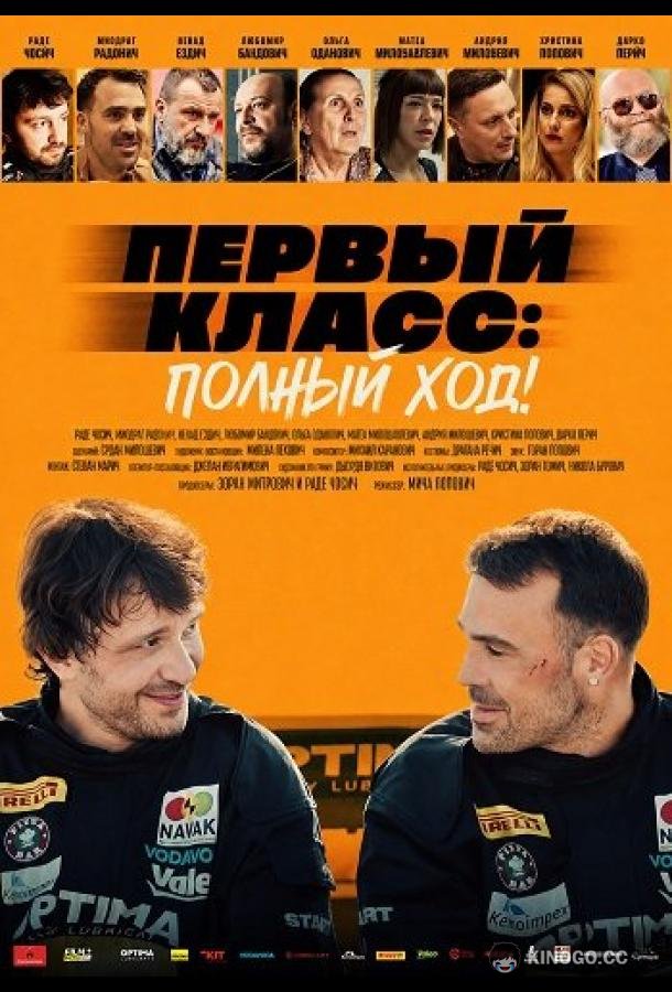 Первый класс: Полный ход! (2025) 