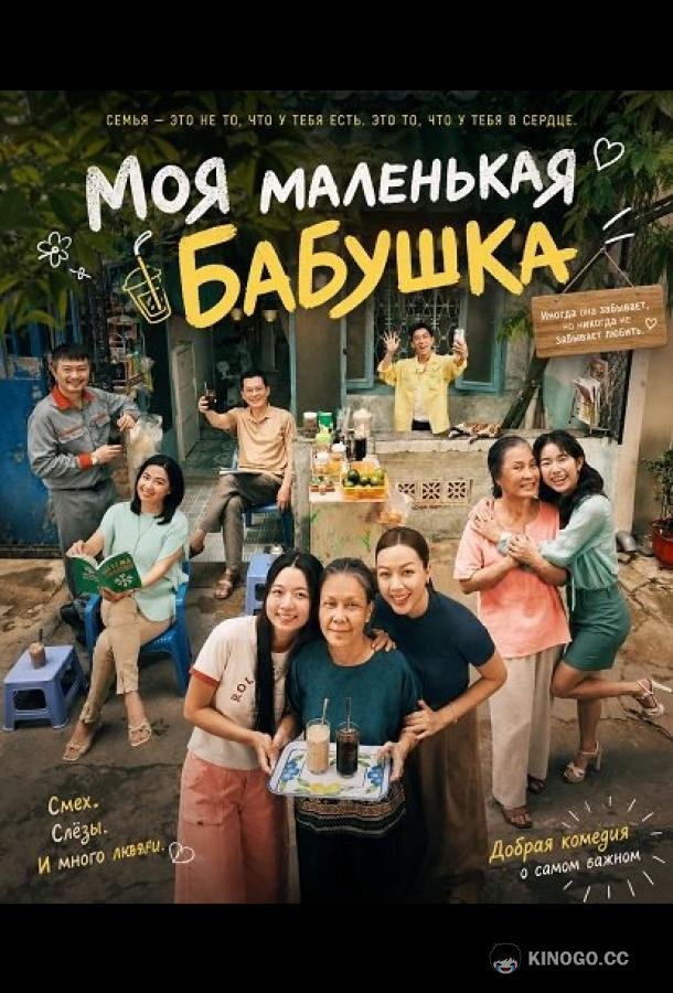 Моя маленькая бабушка (2025) 