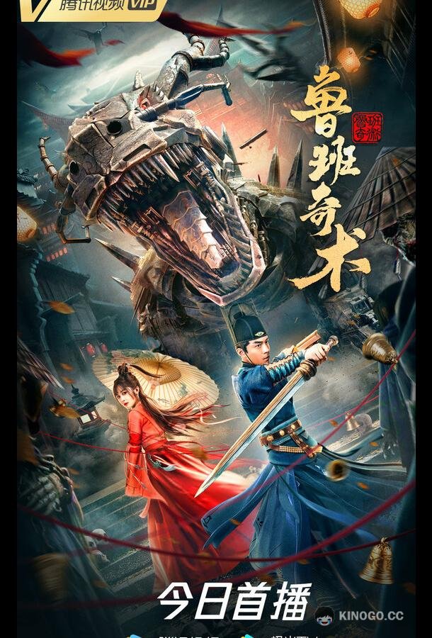 Колдовство Лу Баня (2022) 