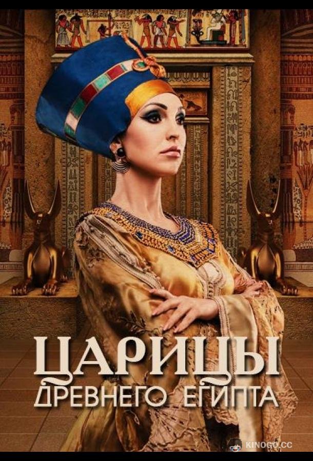 Царицы Древнего Египта (2023) 1 сезон 3 серия