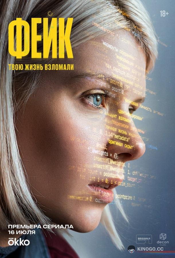 Фейк (2025) 1 сезон 8 серия