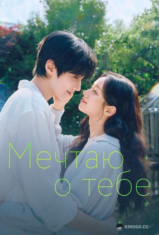Мечтаю о тебе (2026) 1 сезон 12 серия