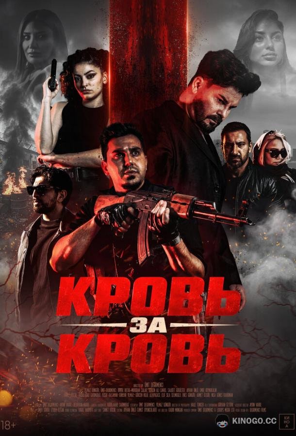 Кровь за кровь
