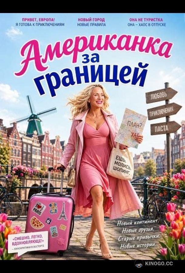Американка за границей (2026) 