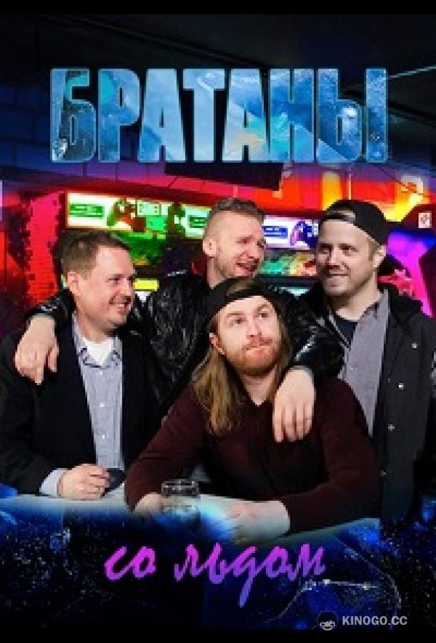 Братаны со льдом (2018) 