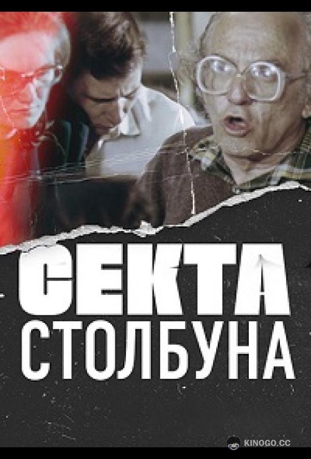 Секта Столбуна (2020) 