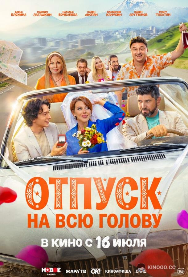 Отпуск на всю голову