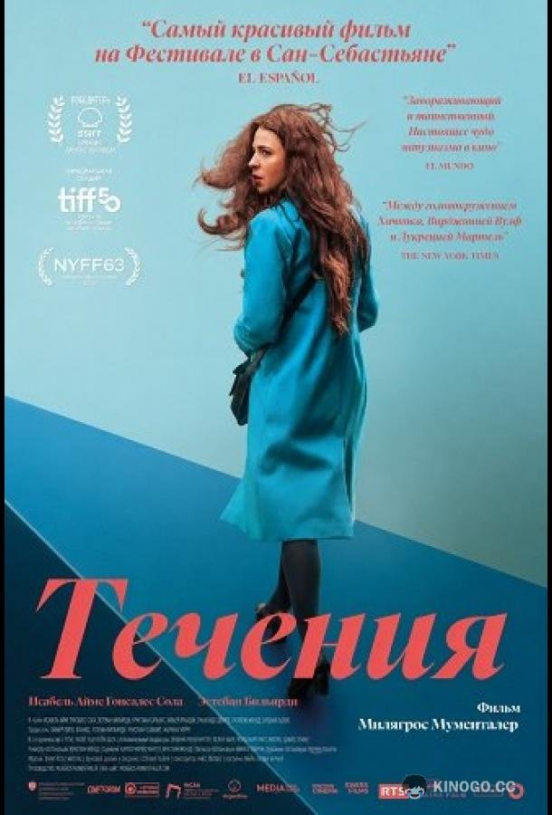 Течения