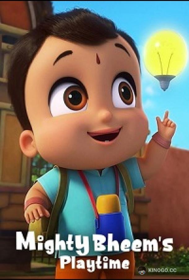 Всемогущий крошка Бхим. Время игр (2024) 1 сезон 10 серия