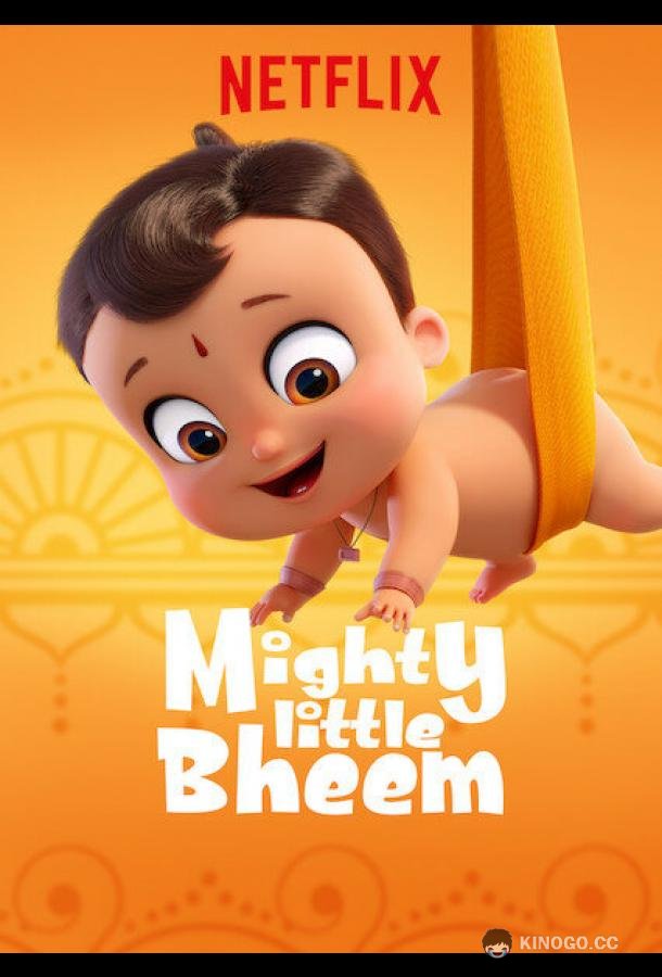 Могучий малыш (2019) 3 сезон 15 серия