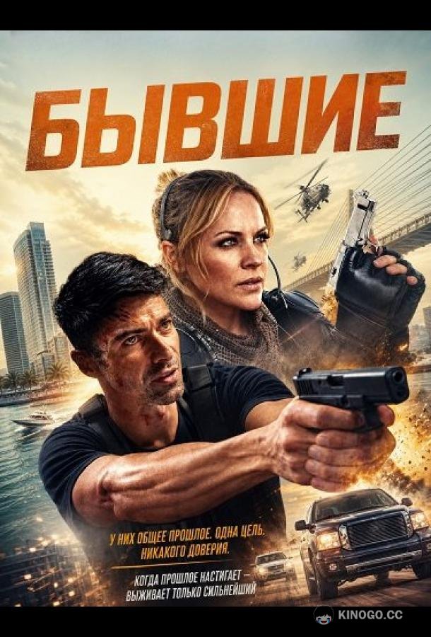 Бывшие