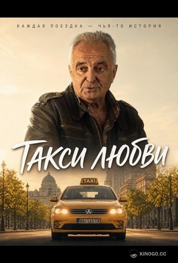 Такси любви