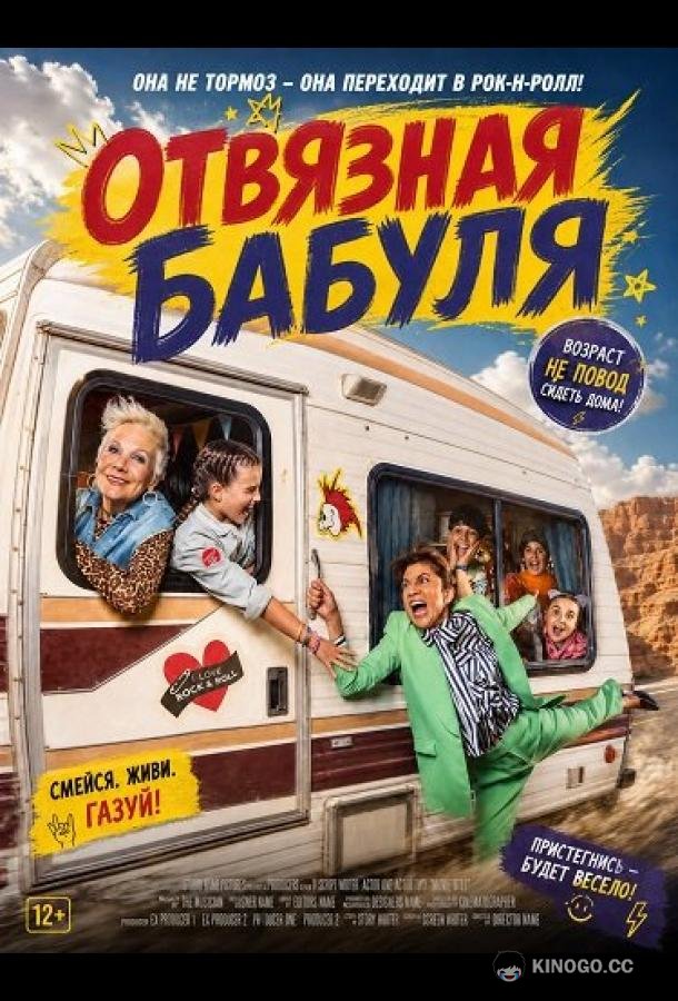 Отвязная бабуля