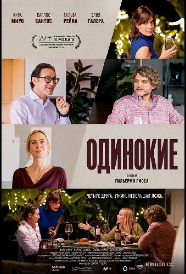 Одинокие