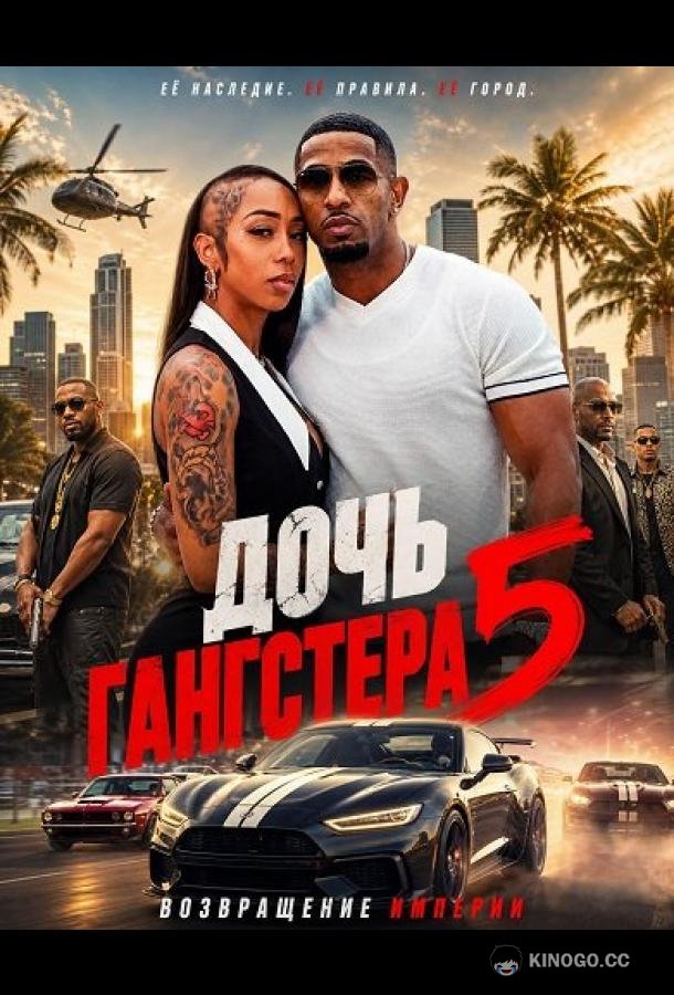 Дочь гангстера 5