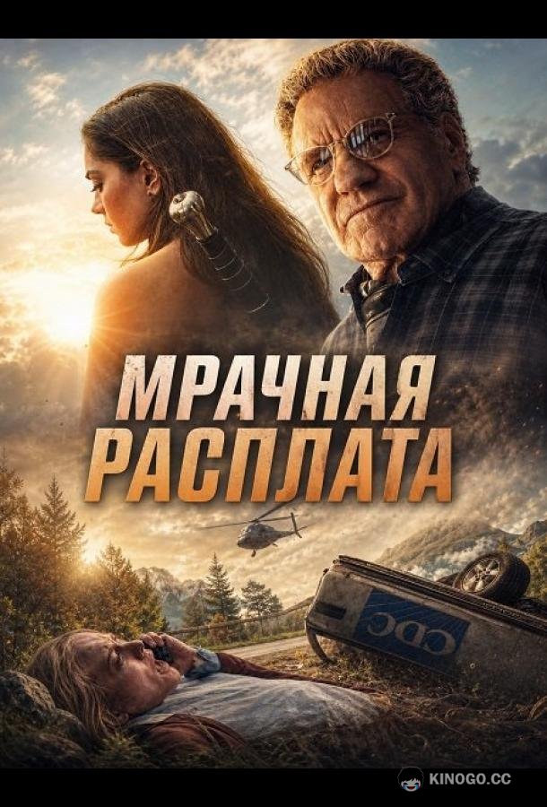 Мрачная расплата