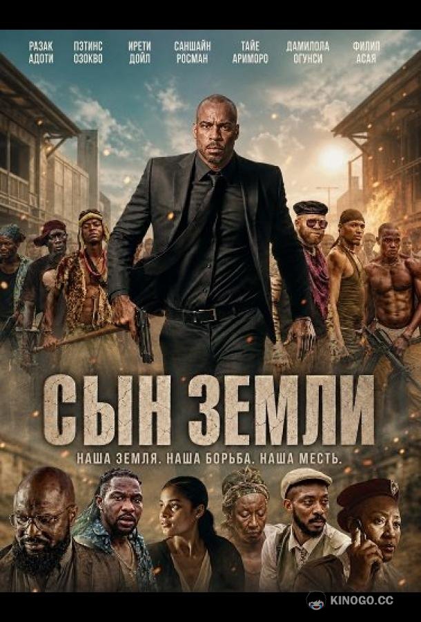 Сын земли