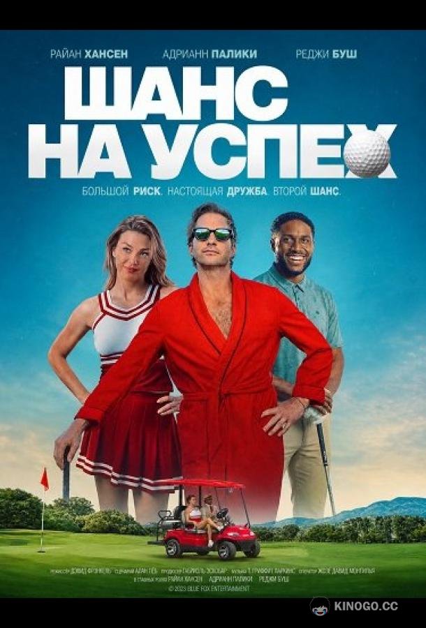 Шанс на успех