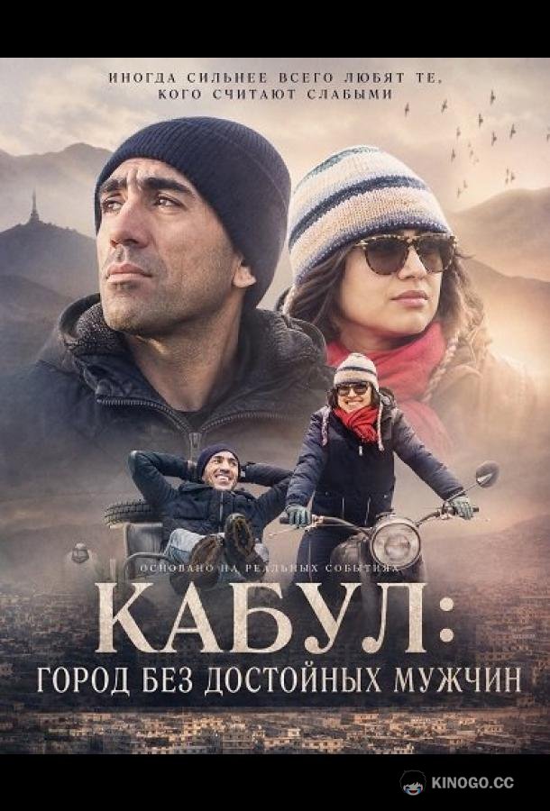Кабул: город без достойных мужчин (2025) 