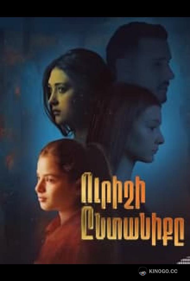 Чужая семья (2025) 1 сезон 20 серия