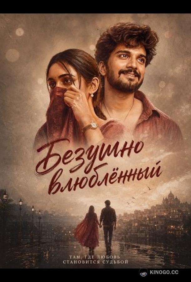 Безумно влюблённый