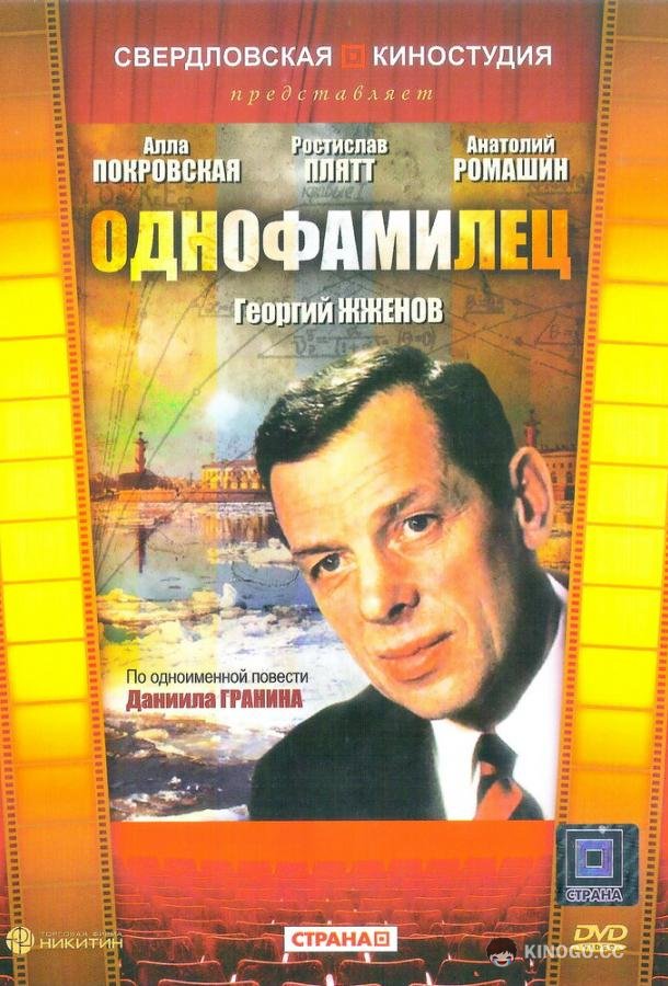 Однофамилец