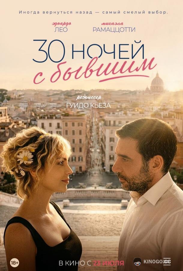 30 ночей с бывшим (2025) 