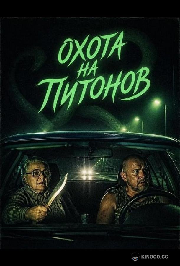 Охота на питонов
