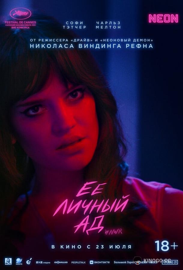 Её личный ад