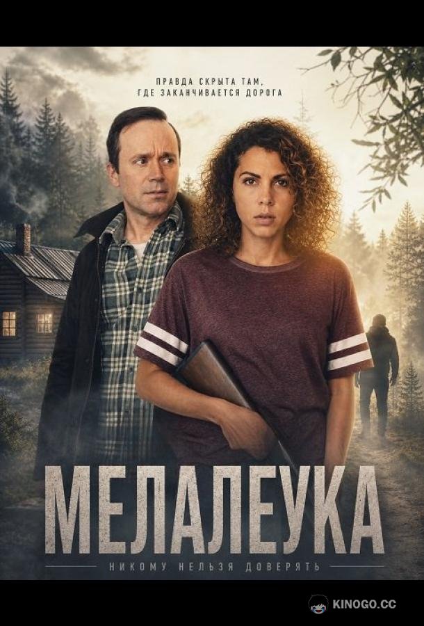 Мелалеука