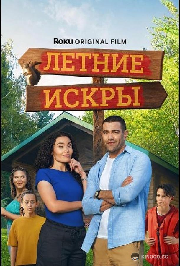 Летние искры (2026) 