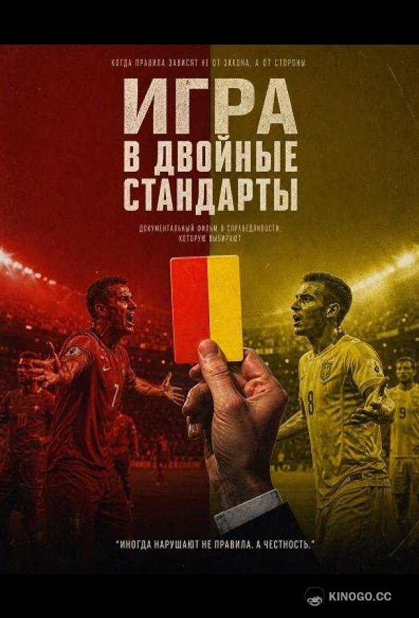 Игра в двойные стандарты (2025) 