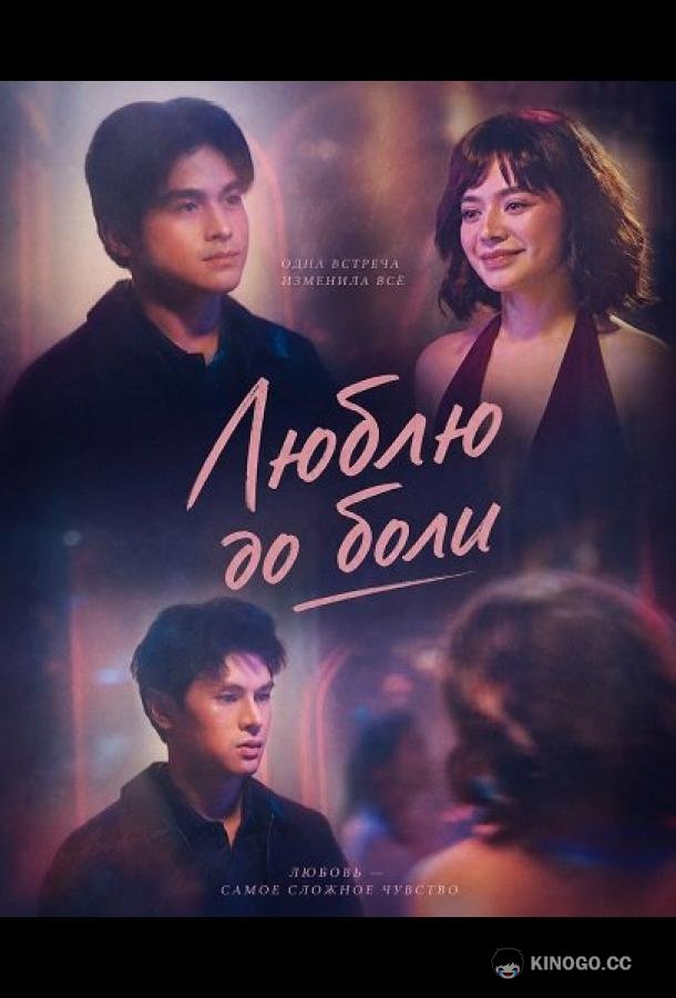 Люблю до боли (2025) 
