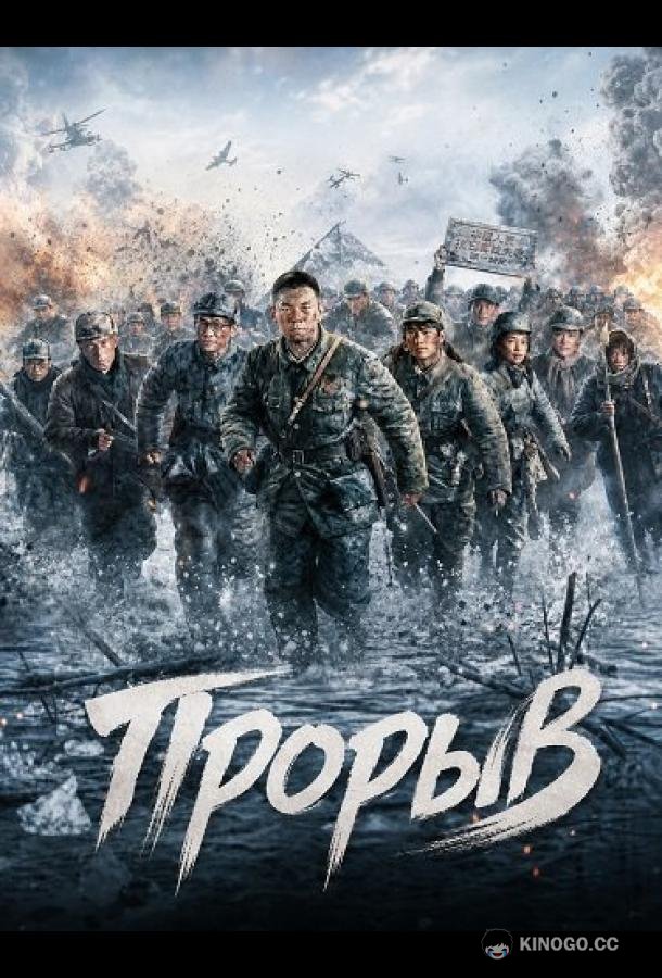 Прорыв (2024) 