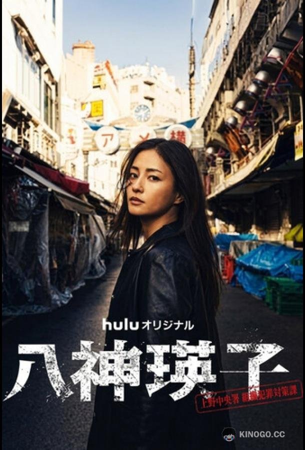 Ягами Эйко (2026) 1 сезон 5 серия
