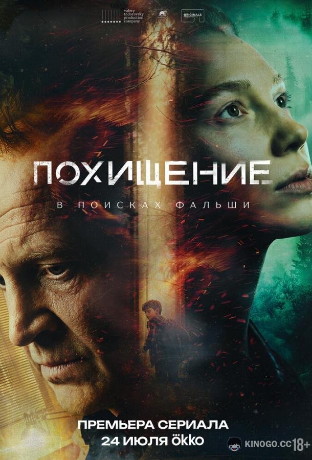 Похищение (2026) 1 сезон 11 серия