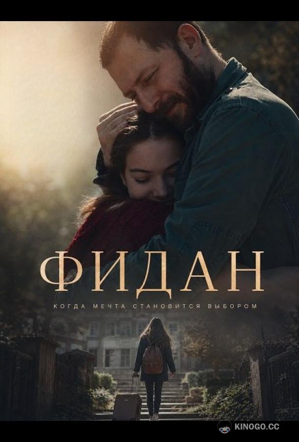 Фидан (2024) 