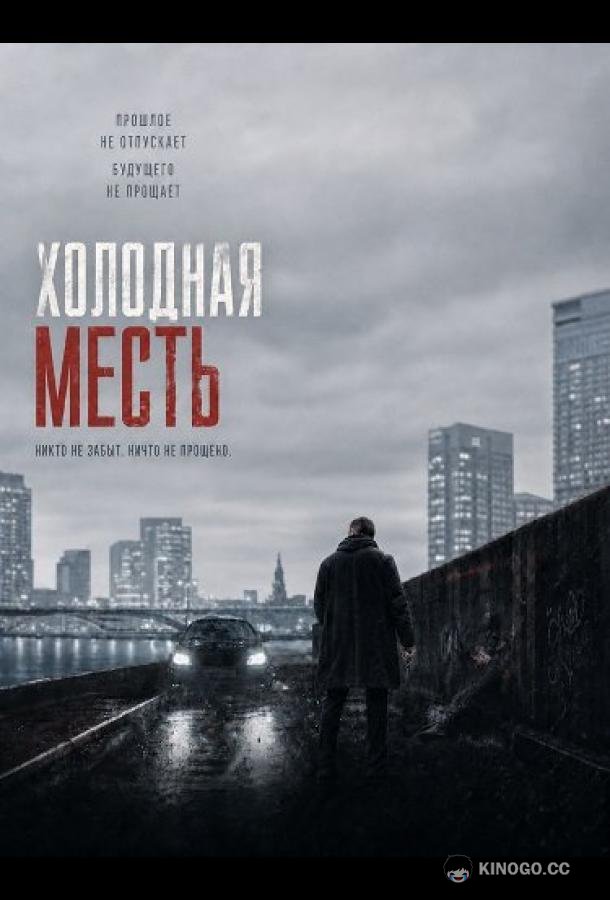 Холодная месть