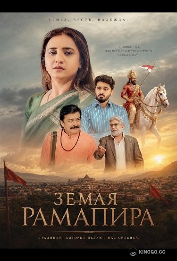 Земля Рамапира (2026) 