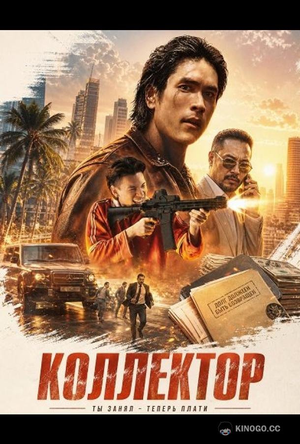 Коллектор (2026) 