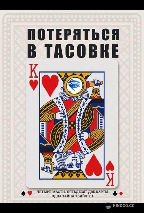 Потеряться в тасовке (2024) 