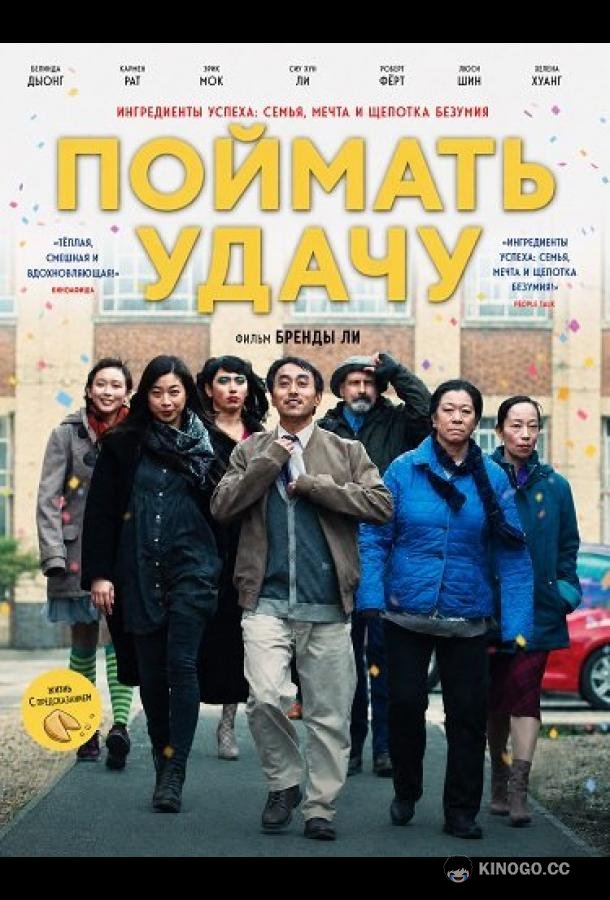 Поймать удачу (2024) 